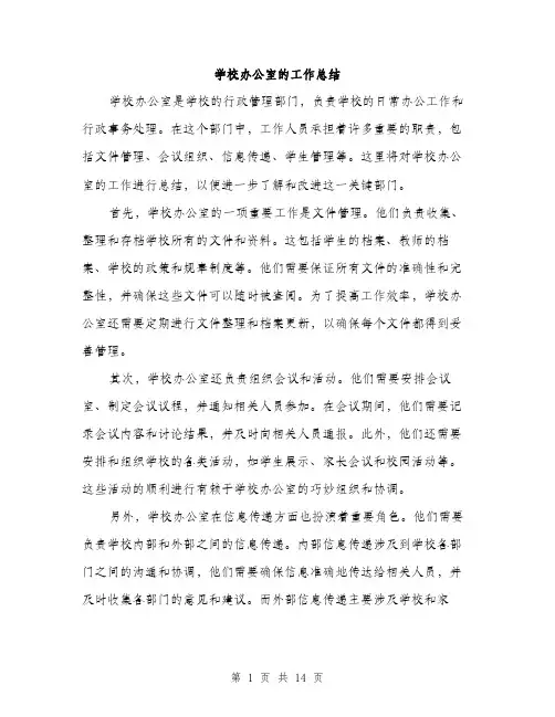 学校办公室的工作总结（5篇）