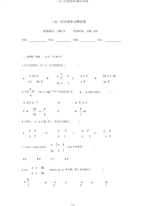 二元一次方程组单元测试与答案