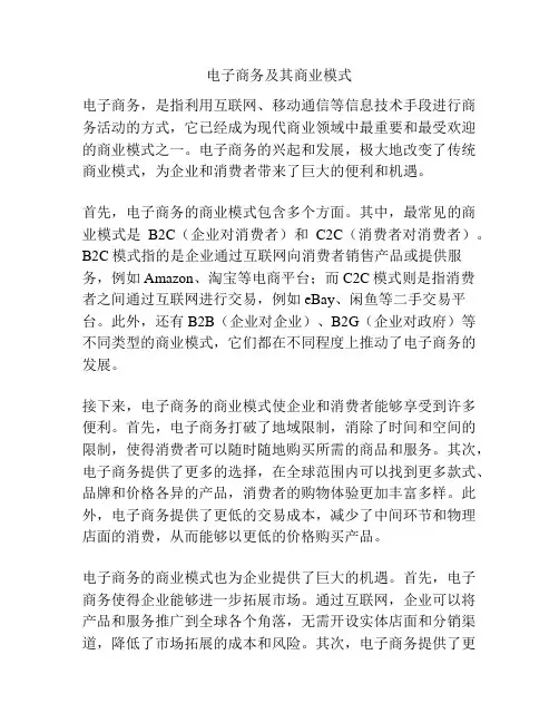 电子商务及其商业模式