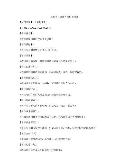 工程项目设计方案模板范文