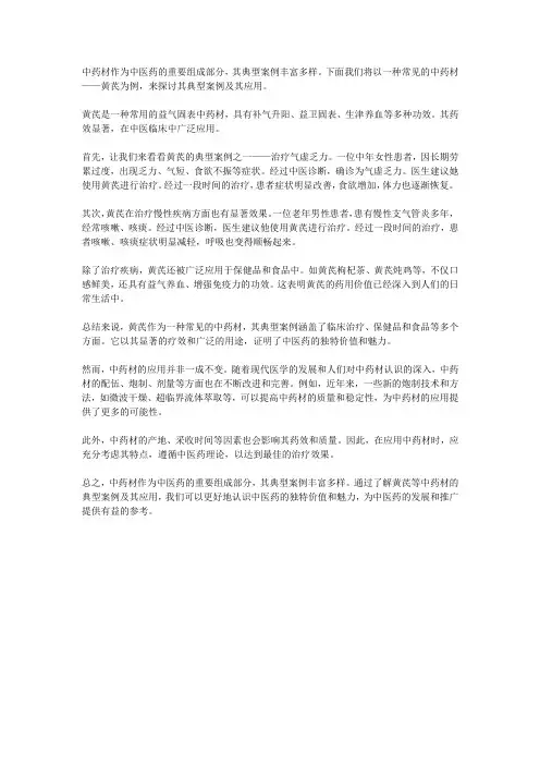 中药材典型案例