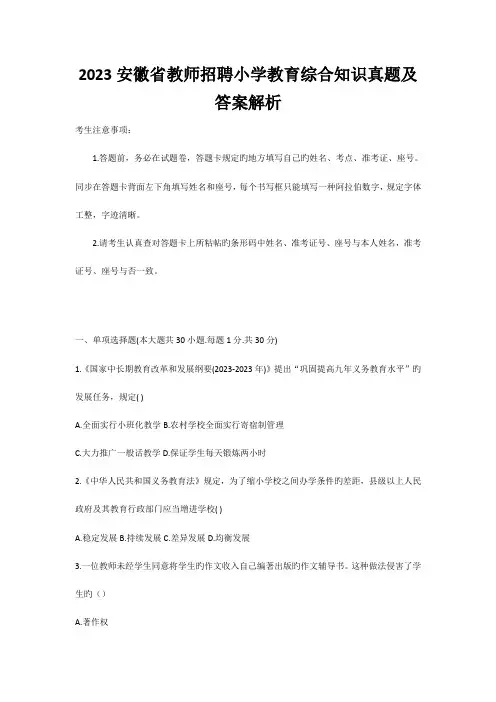 2023年安徽省中小学教师招聘小学教育综合知识真题试卷及答案解析