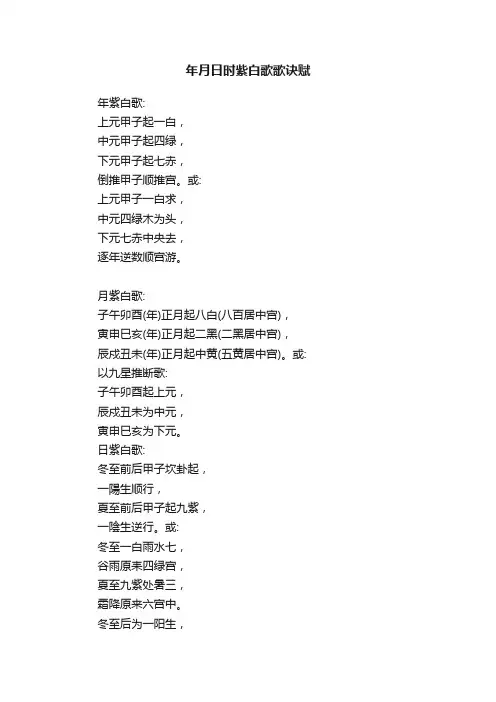 年月日时紫白歌歌诀赋