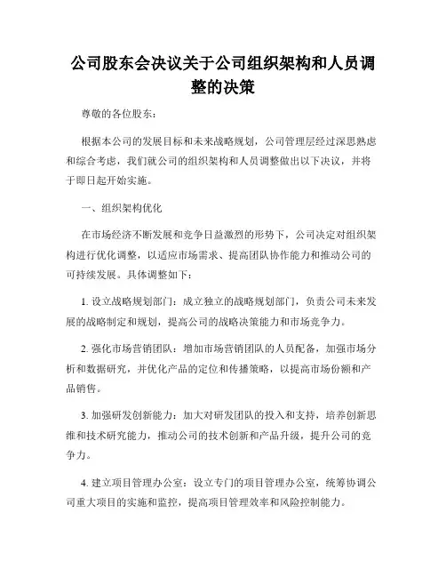 公司股东会决议关于公司组织架构和人员调整的决策