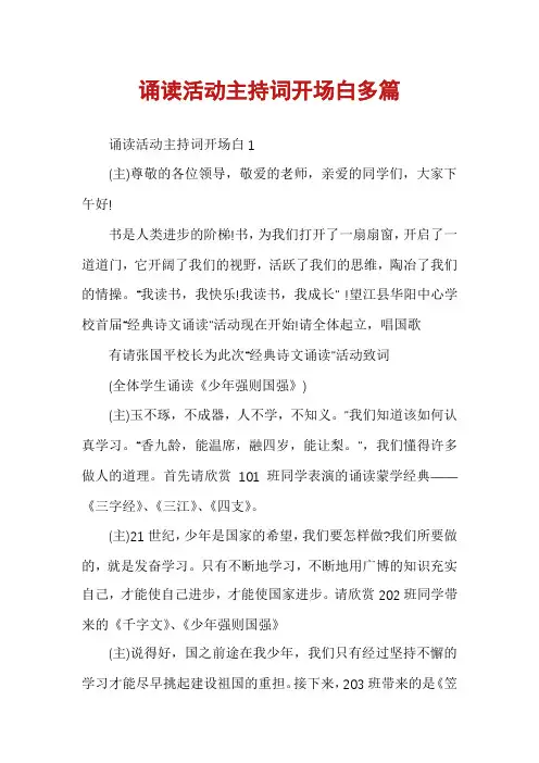 诵读活动主持词开场白多篇