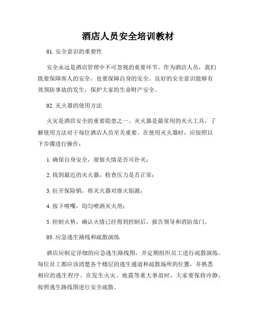 酒店人员安全培训教材