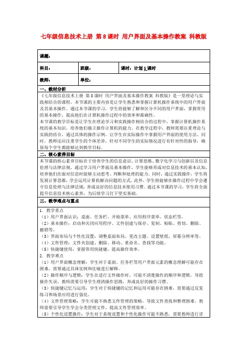 七年级信息技术上册第8课时用户界面及基本操作教案科教版