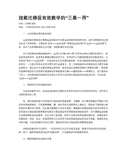 技能迁移促有效教学的“三基一用”