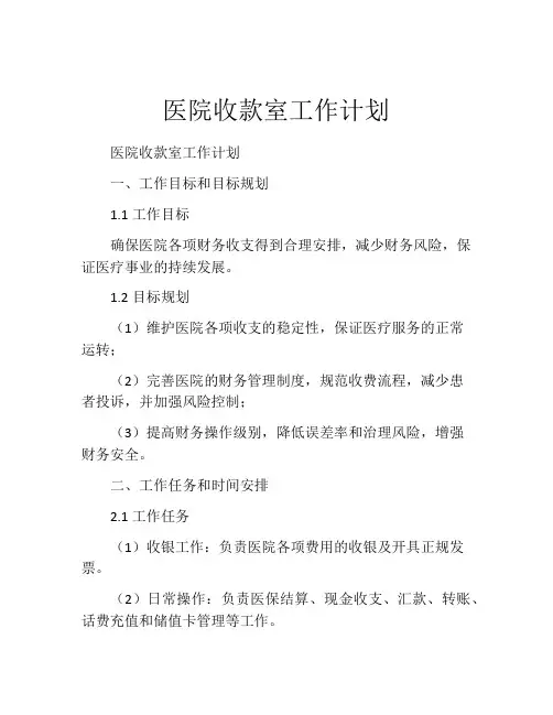 医院收款室工作计划