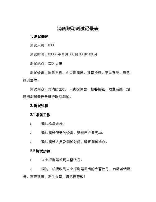消防联动测试记录表