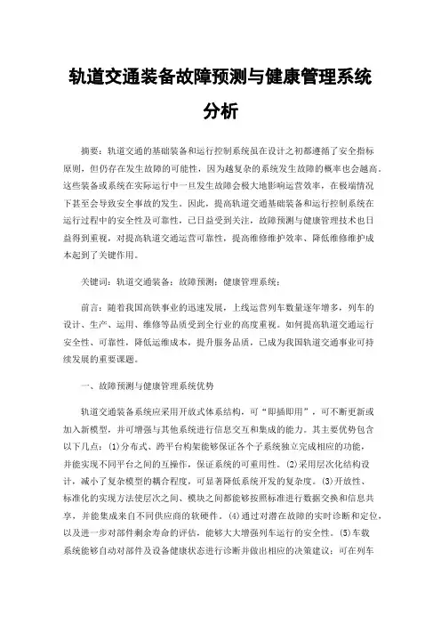 轨道交通装备故障预测与健康管理系统分析