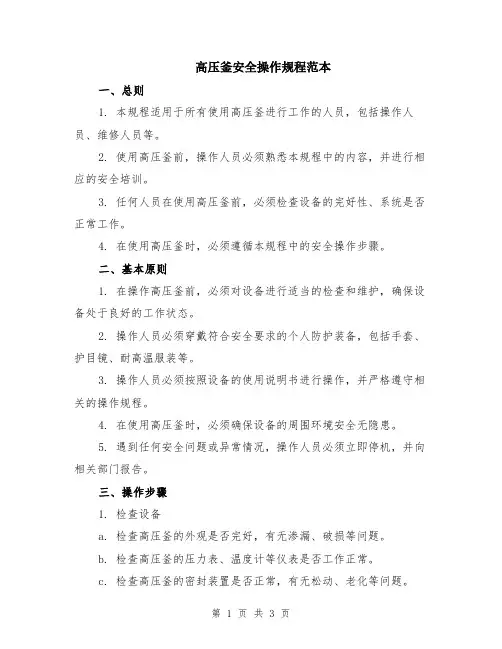 高压釜安全操作规程范本