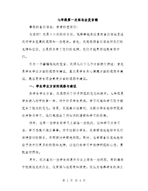 七年级第一次家长会发言稿(2篇)