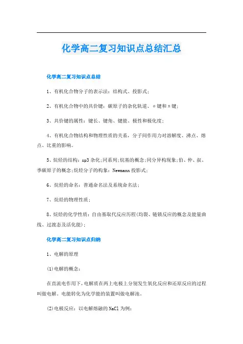 化学高二复习知识点总结汇总