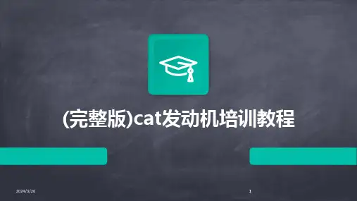 (2024年)(完整版)cat发动机培训教程
