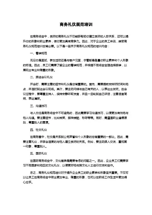 商务礼仪规范培训