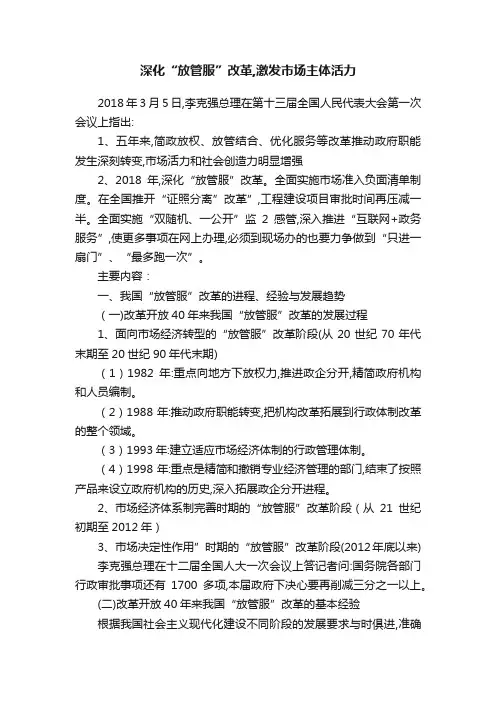 深化“放管服”改革,激发市场主体活力