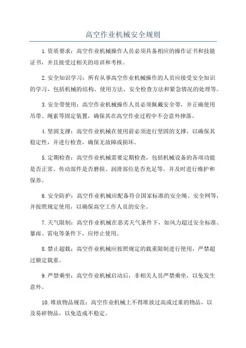高空作业机械安全规则