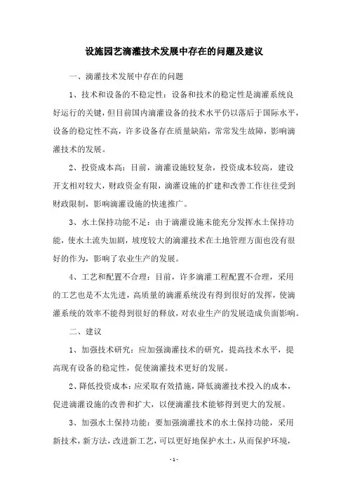 设施园艺滴灌技术发展中存在的问题及建议