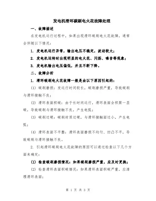 发电机滑环碳刷电火花故障处理