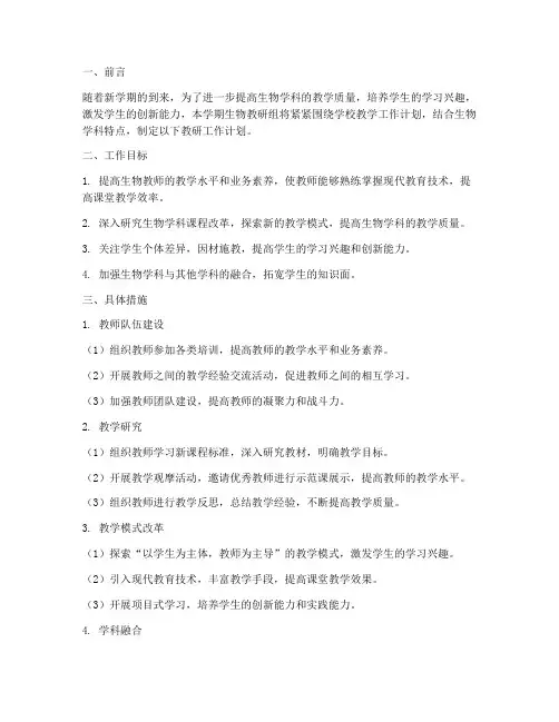 第二学期生物教研工作计划