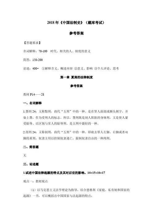 《中国法制史》题库参考答案