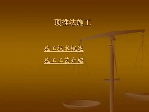 顶推法施工技术