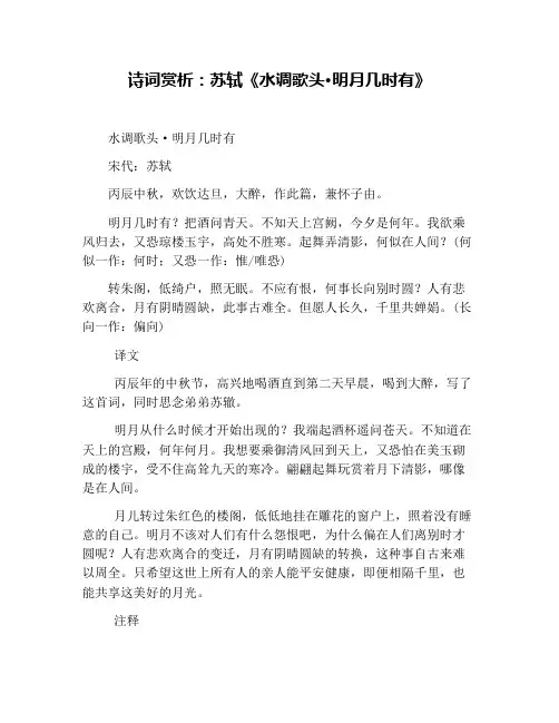 诗词赏析：苏轼《水调歌头·明月几时有》