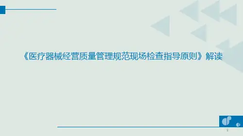 医疗器械经营质量管理规范现场检查指导原则培训PPT幻灯片课件