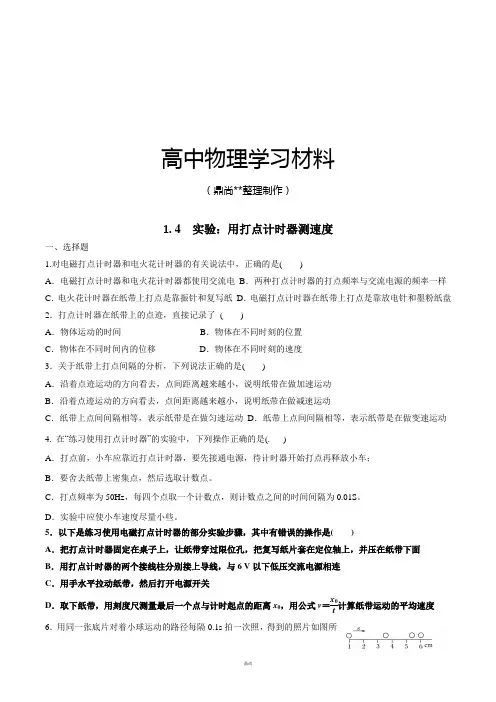 人教版高中物理必修一1.4实验：用打点计时器测速度.docx