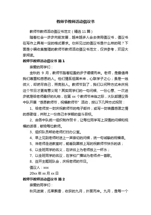 教师节教师活动倡议书