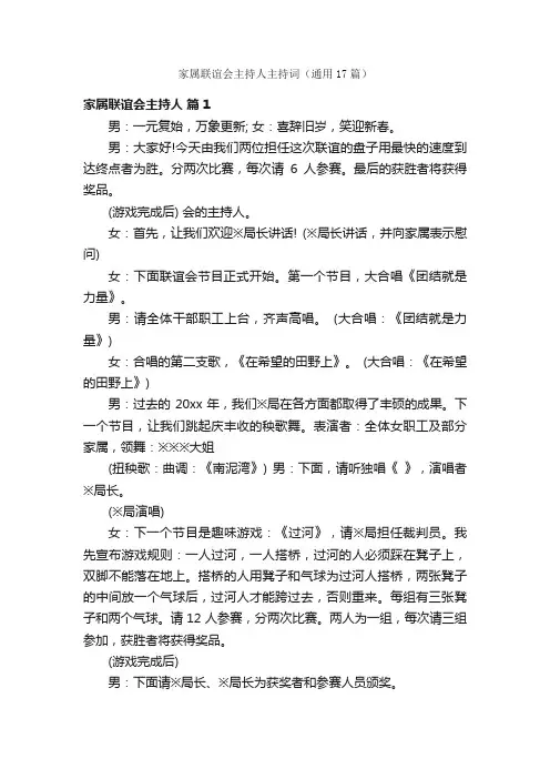 家属联谊会主持人主持词（通用17篇）