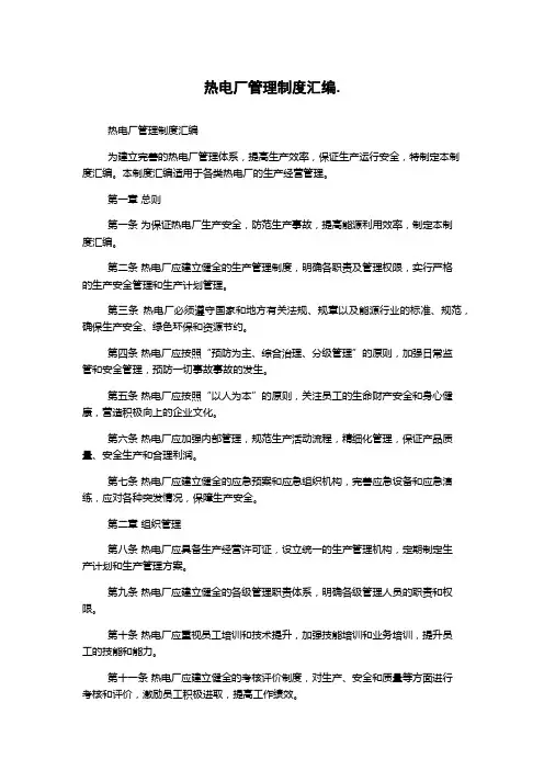 热电厂管理制度汇编.