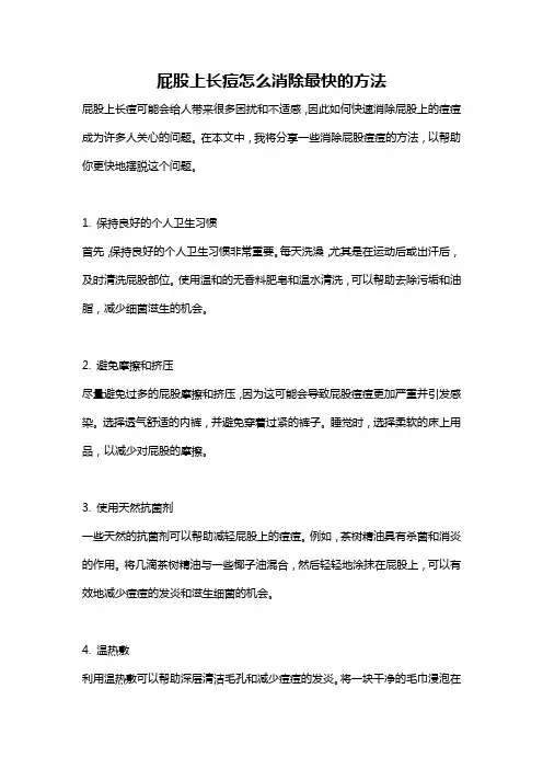 屁股上长痘怎么消除最快的方法