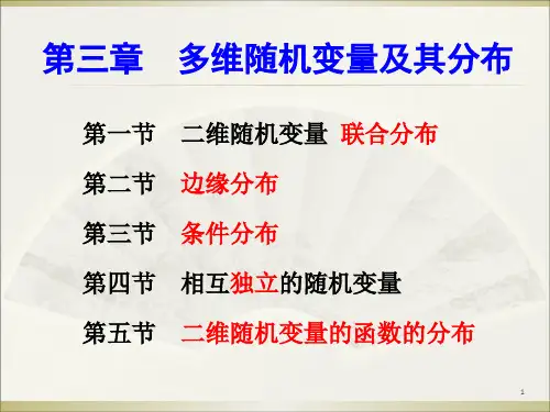 大学《概率论与数理统计》课件-第三章多维随机变量及其分布