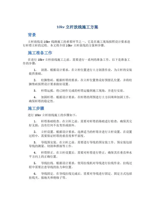 10kv立杆放线施工方案