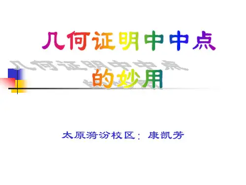 几何证明中中点的妙用