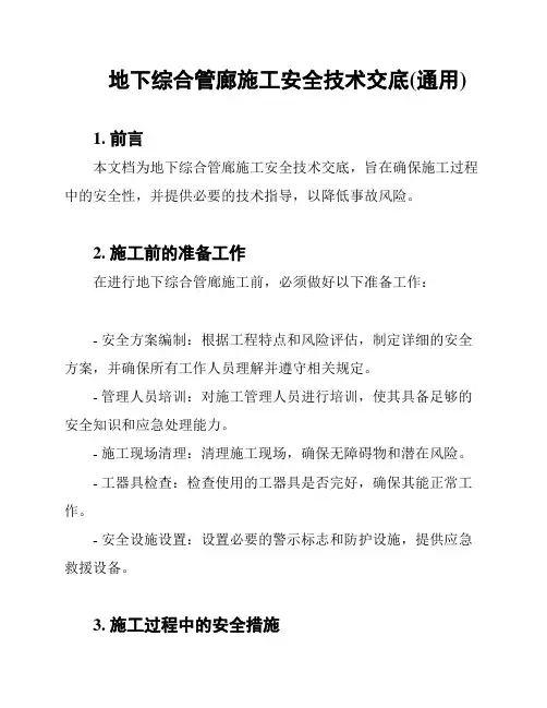 地下综合管廊施工安全技术交底(通用)