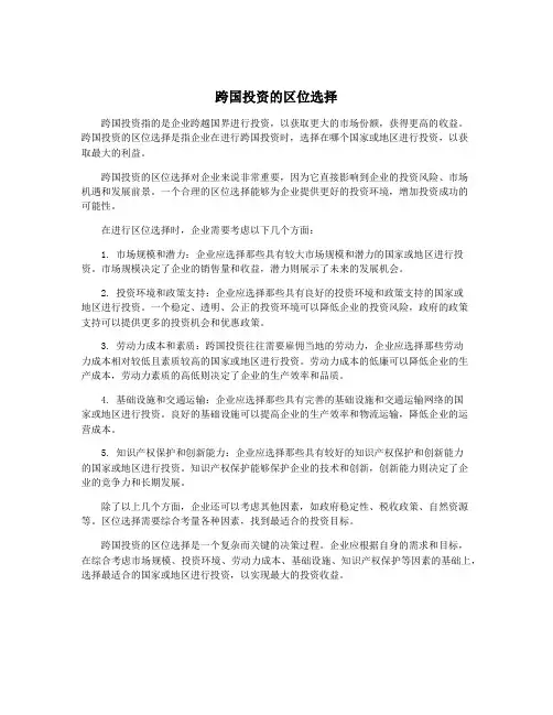 跨国投资的区位选择