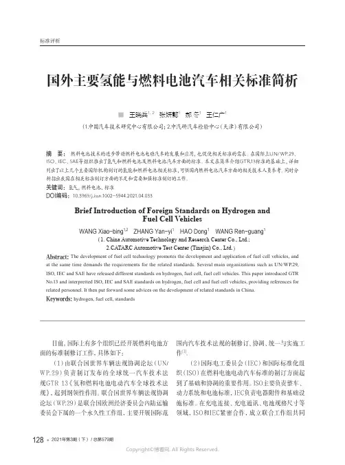 国外主要氢能与燃料电池汽车相关标准简析