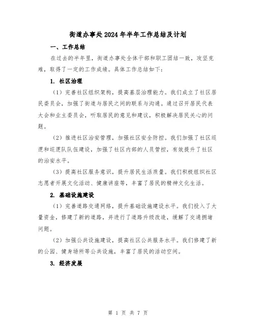 街道办事处2024年半年工作总结及计划(3篇)