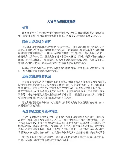 大货车限制措施最新
