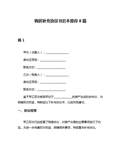 购房补充协议书范本推荐8篇