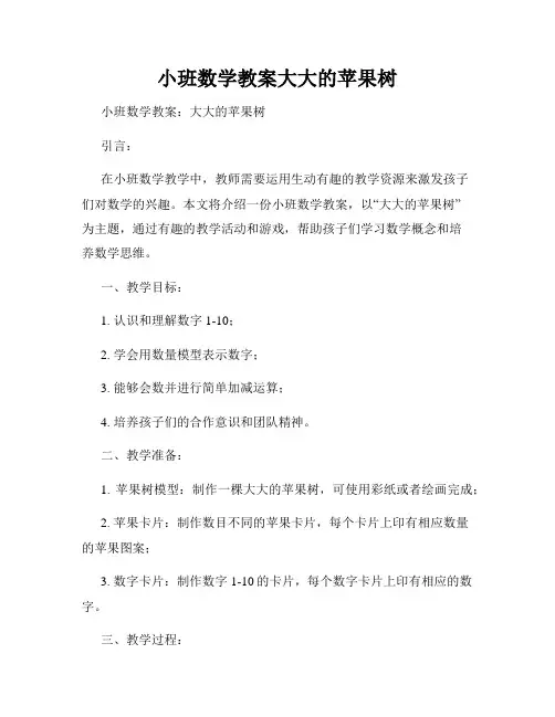 小班数学教案大大的苹果树