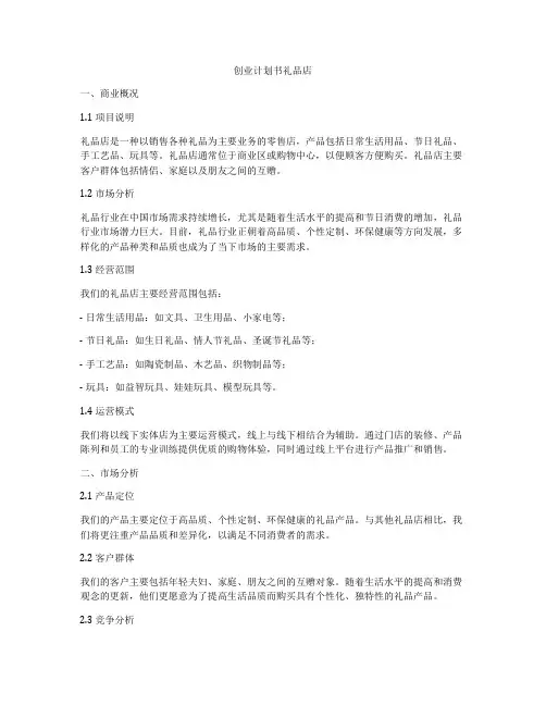 创业计划书礼品店