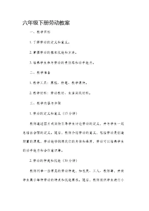六年级下册劳动教案