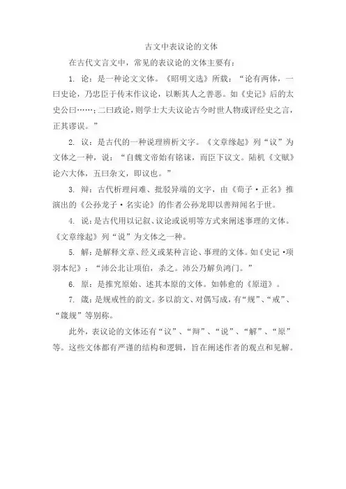 古文中表议论的文体