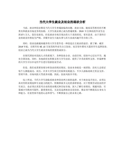 当代大学生就业及创业的现状分析