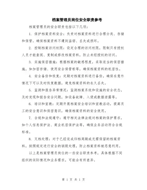档案管理员岗位安全职责参考