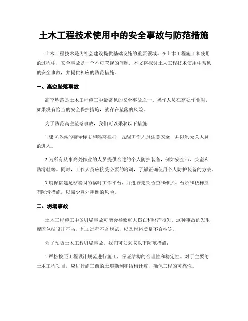 土木工程技术使用中的安全事故与防范措施